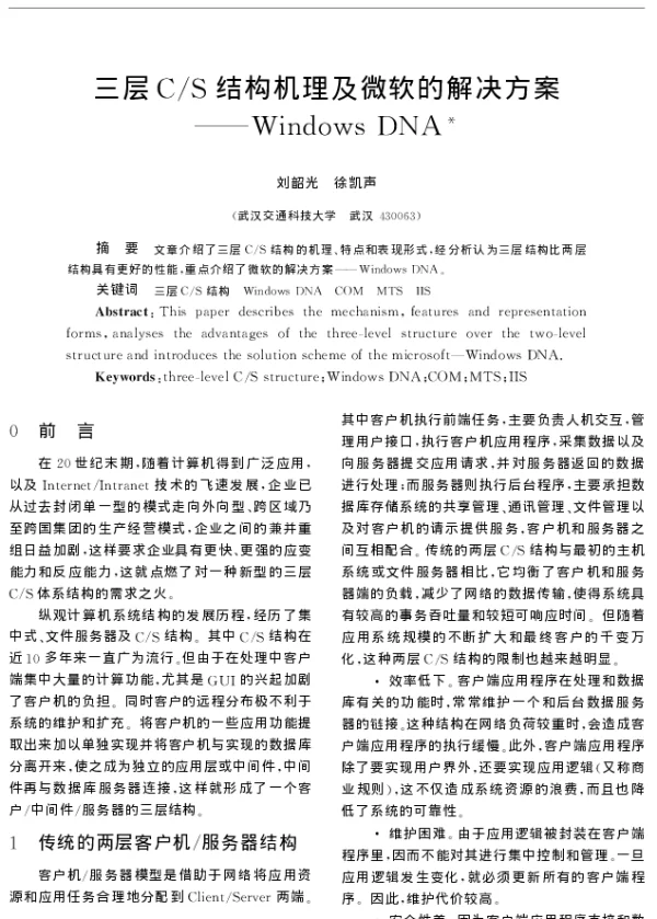 三层CS结构机理及微软的解决方案--Windows DNA