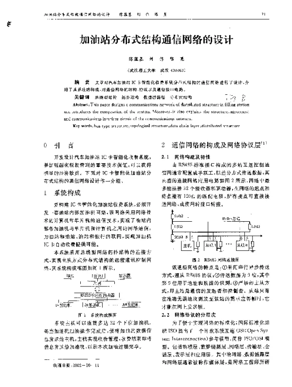加油站分布式结构通信网络的设计