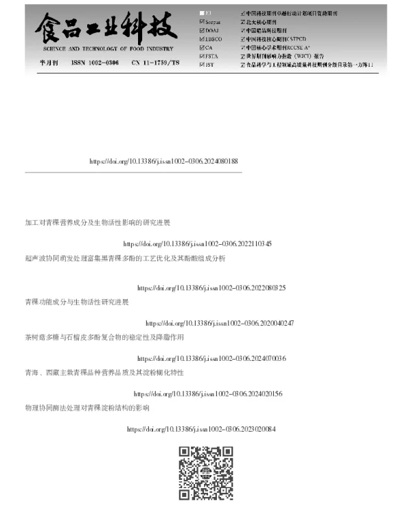 青稞多糖-多酚复合物的结构表征及其降血脂活性