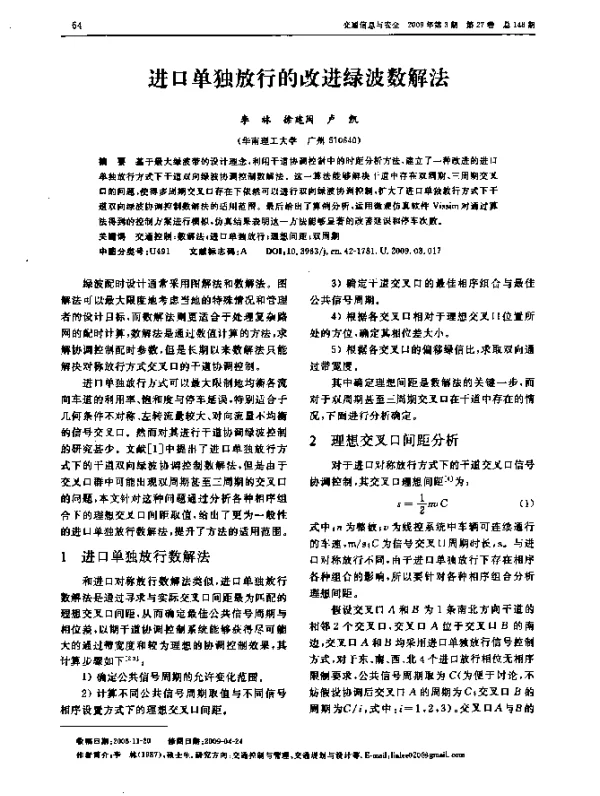 进口单独放行的改进绿波数解法