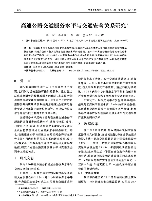 高速公路交通服务水平与交通安全关系研究