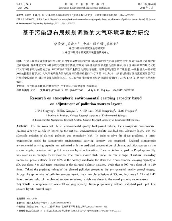 基于污染源布局规划调整的大气环境承载力研究