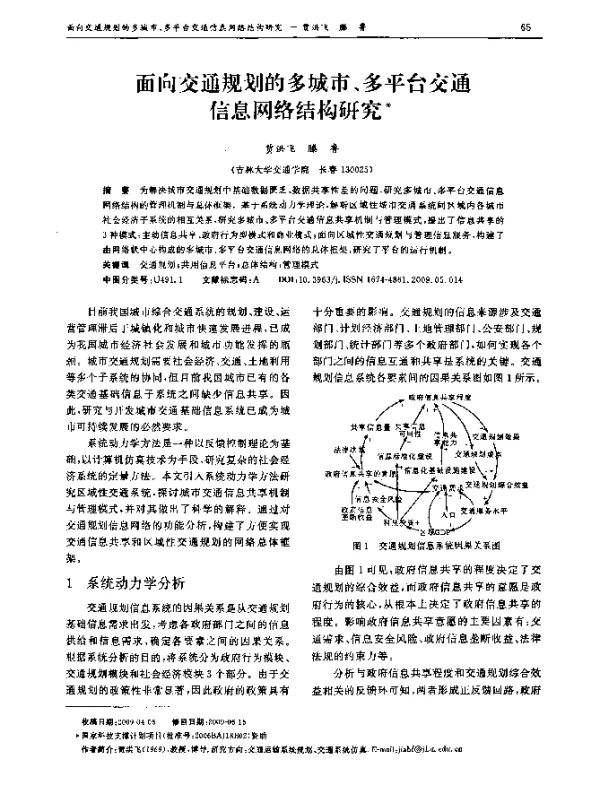面向交通规划的多城市、多平台交通信息网络结构研究