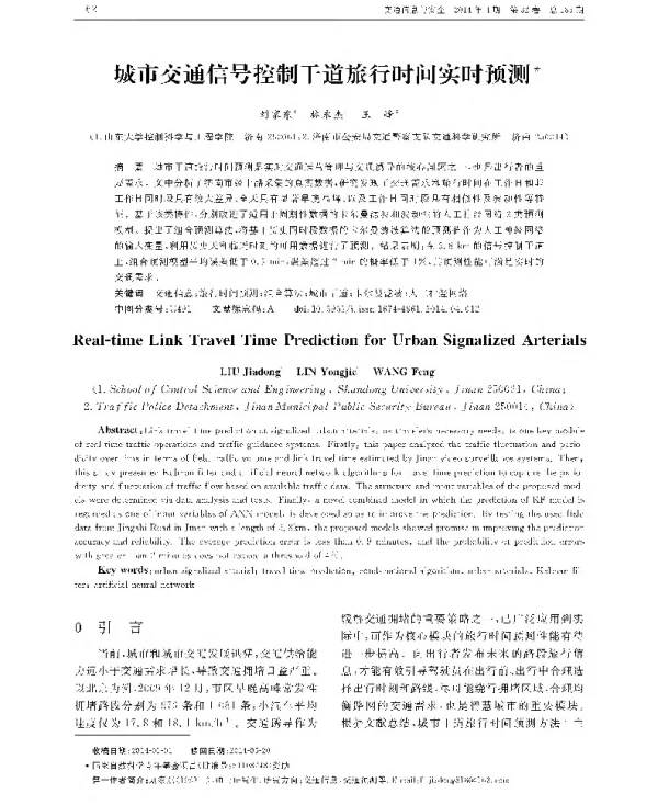 城市交通信号控制干道旅行时间实时预测