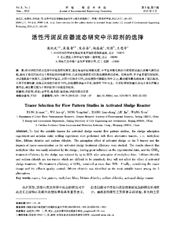 活性污泥反应器流态研究中示踪剂的选择