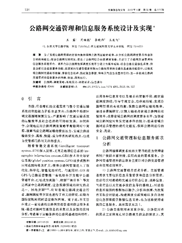 公路网交通管理和信息服务系统设计及实现