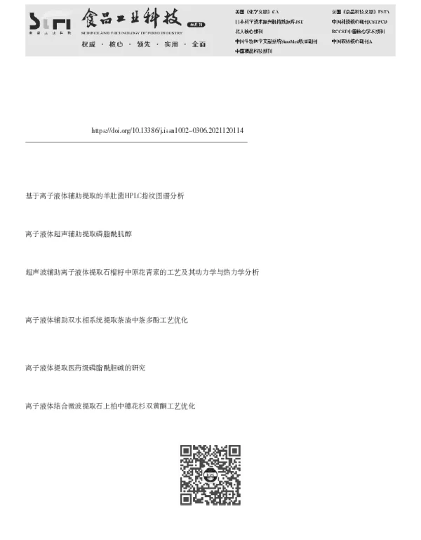 离子液体辅助酶法提取姜黄素类化合物工艺优化