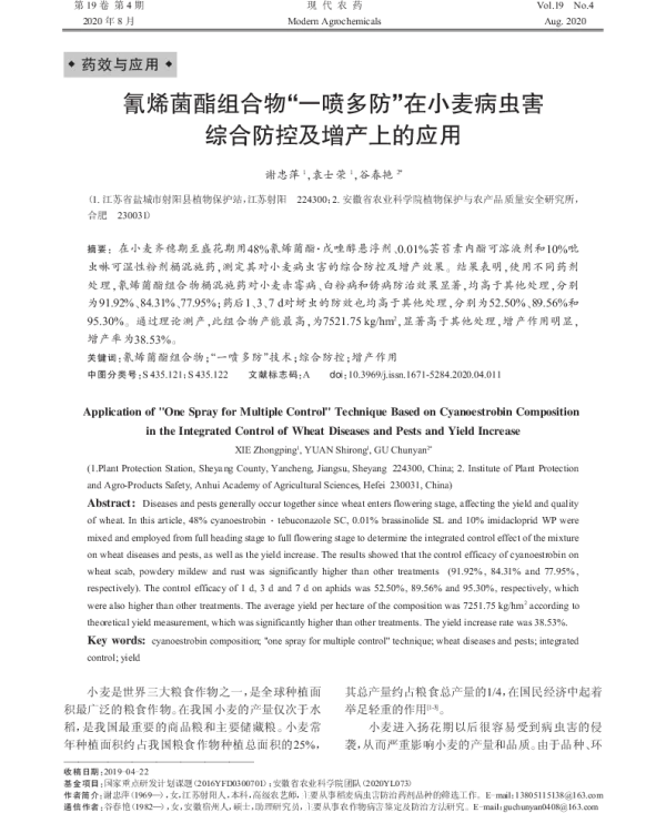 氰烯菌酯组合物“一喷多防”在小麦病虫害 综合防控及增产上的应用