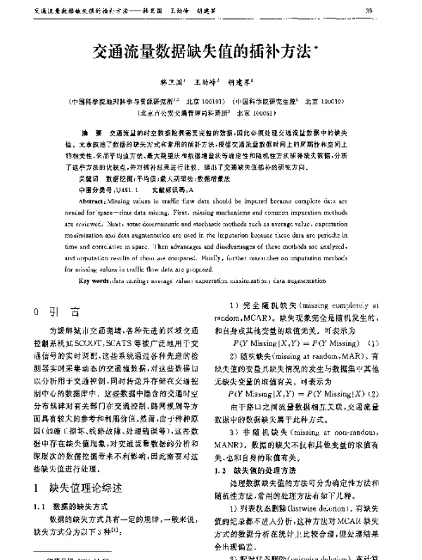 交通流量数据缺失值的插补方法
