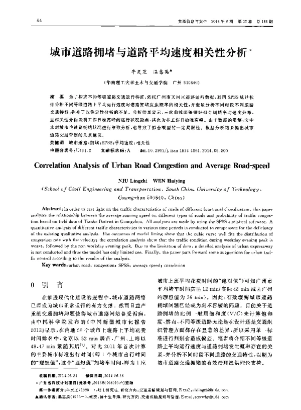 城市道路拥堵与道路平均速度相关性分析
