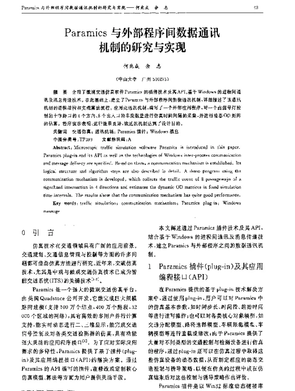 Paramics与外部程序间数据通讯机制的研究与实现
