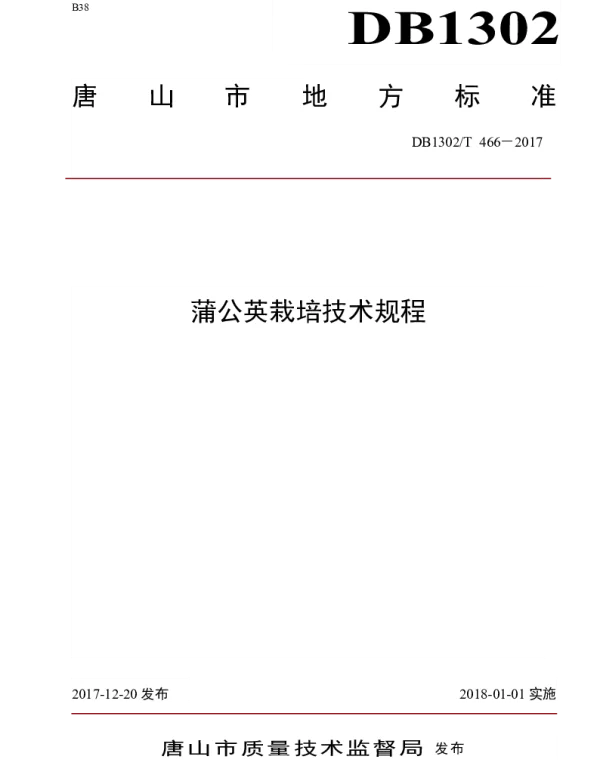 DB1302T 466－2017 蒲公英栽培技术规程