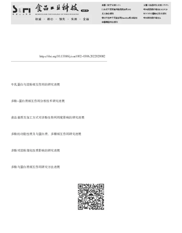 食品加工方式调控淀粉与多酚相互作用的研究进展