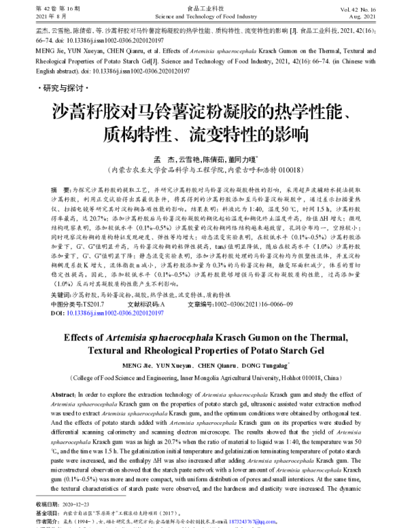 沙蒿籽胶对马铃薯淀粉凝胶的热学性能、质构特性、流变特性的影响