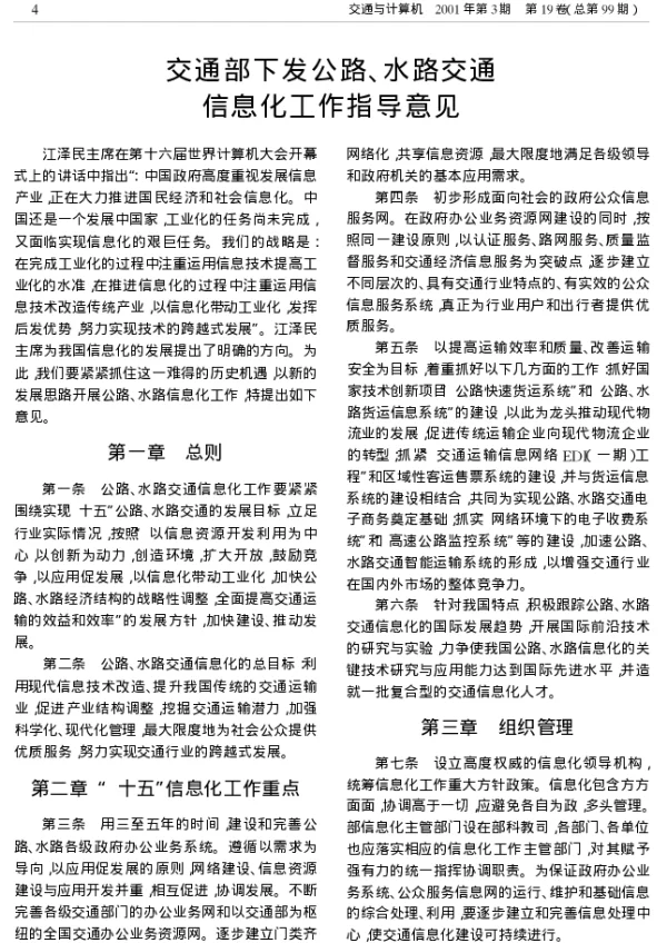 交通部下发公路、水路交通信息化工作指导意见