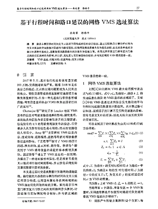 基于行程时间和路口延误的网络VMS选址算法