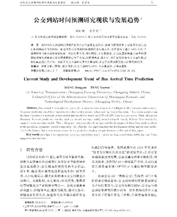 公交到站时间预测研究现状与发展趋势