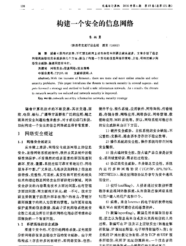 构建一个安全的信息网络