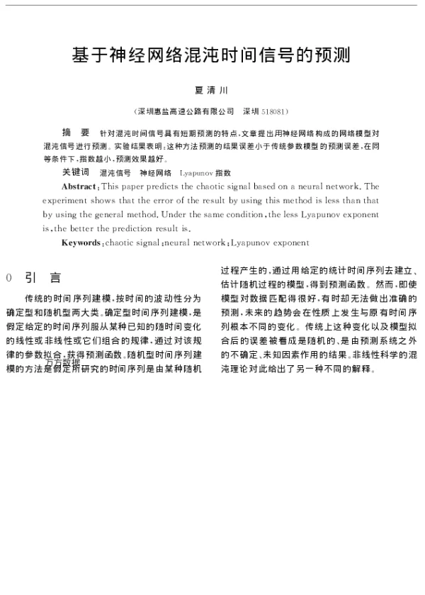 基于神经网络混沌时间信号的预测