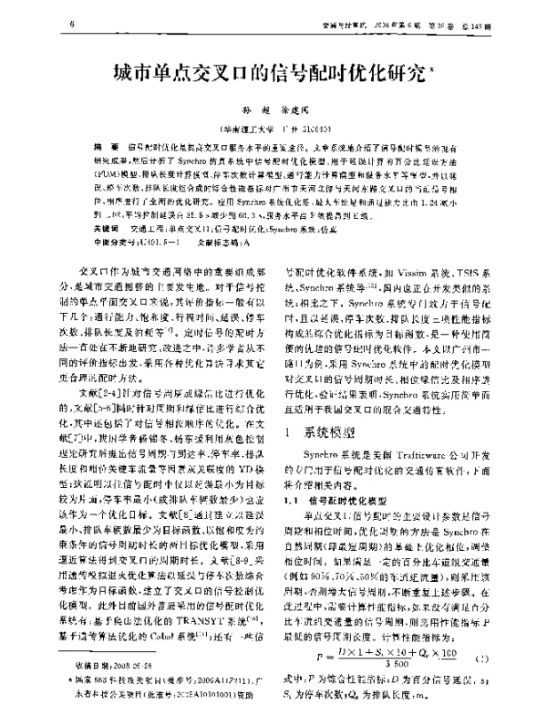 城市单点交叉口的信号配时优化研究
