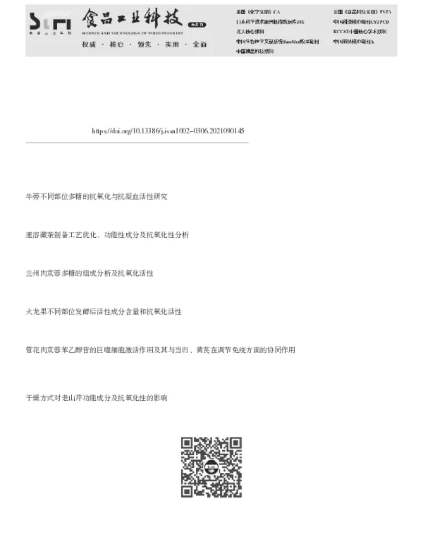 青海管花肉苁蓉不同部位的功能性成分及其抗氧化活性