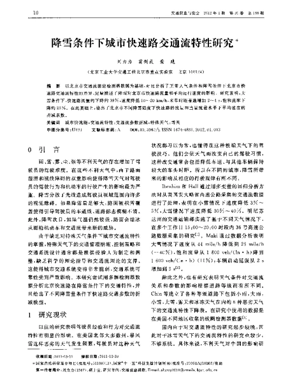 降雪条件下城市快速路交通流特性研究