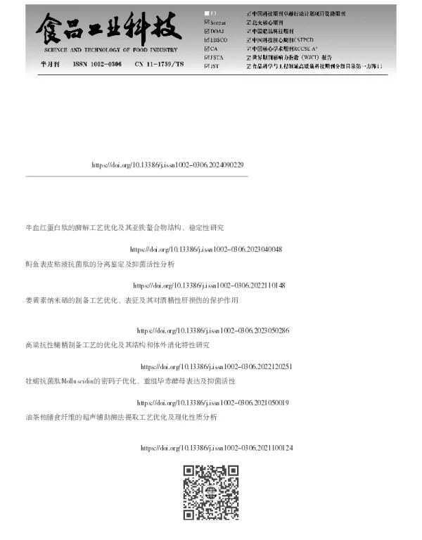 大鲵皮酶解产物的制备、结构表征及抗菌活性分析