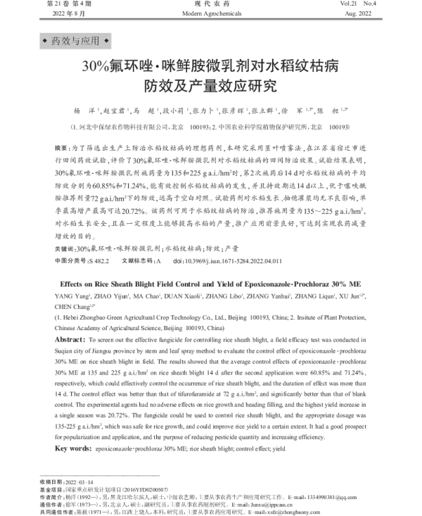 30%氟环唑·咪鲜胺微乳剂对水稻纹枯病 防效及产量效应研究 30%氟环唑·咪鲜胺微乳剂对水稻纹枯病 防效及产量效应研究