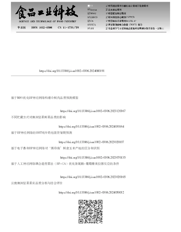 不同温湿度贮藏对澳洲坚果鲜果品质的影响及BP神经网络预测模型构建