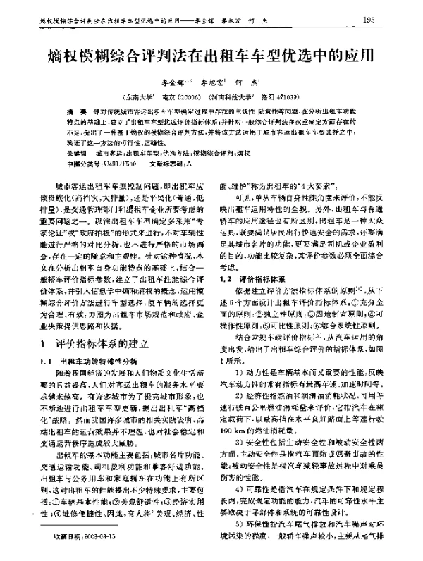 熵权模糊综合评判法在出租车车型优选中的应用