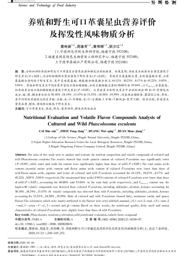 养殖和野生可口革囊星虫营养评价及挥发性风味物质分析