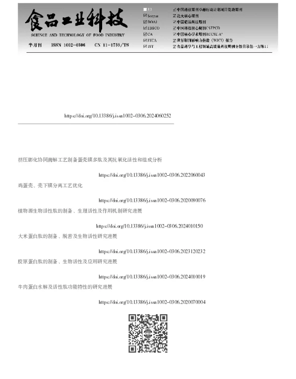 鸡蛋壳膜天然活性蛋白和酶解肽的制备、功能机制及应用研究进展