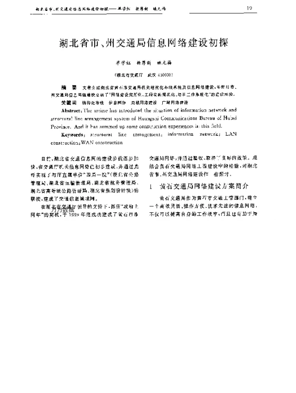 湖北省市、州交通局信息网络建设初探