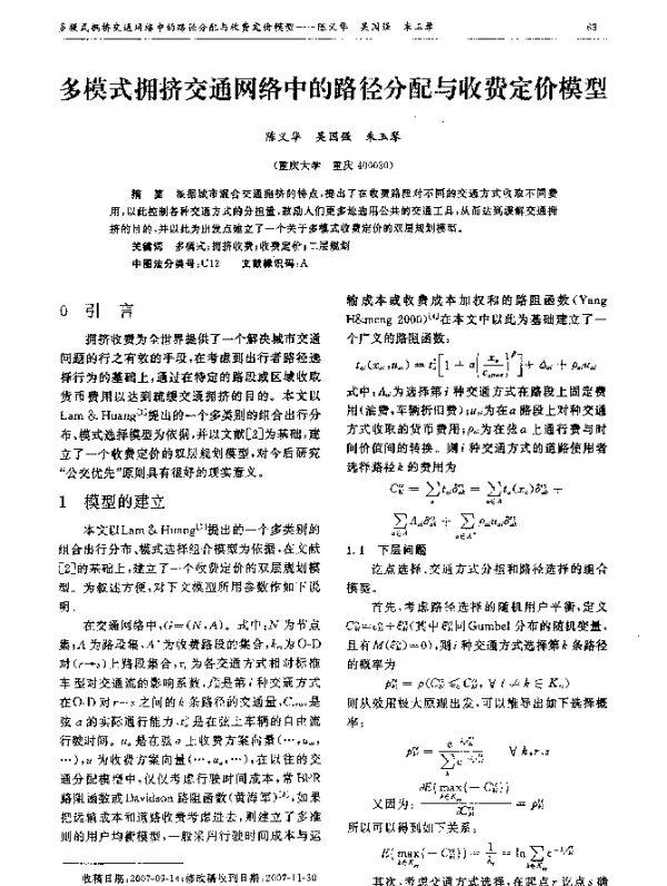 多模式拥挤交通网络中的路径分配与收费定价模型