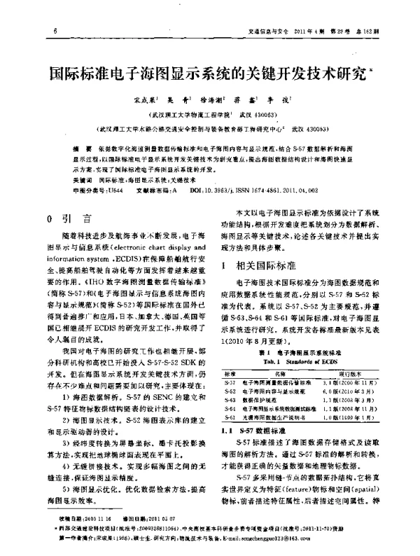 国际标准电子海图显示系统的关键开发技术研究