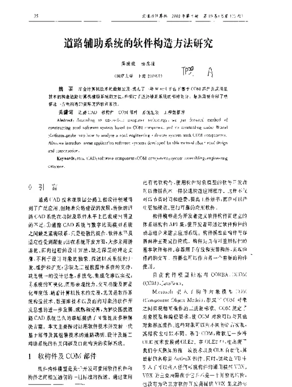 道路辅助系统的软件构造方法研究