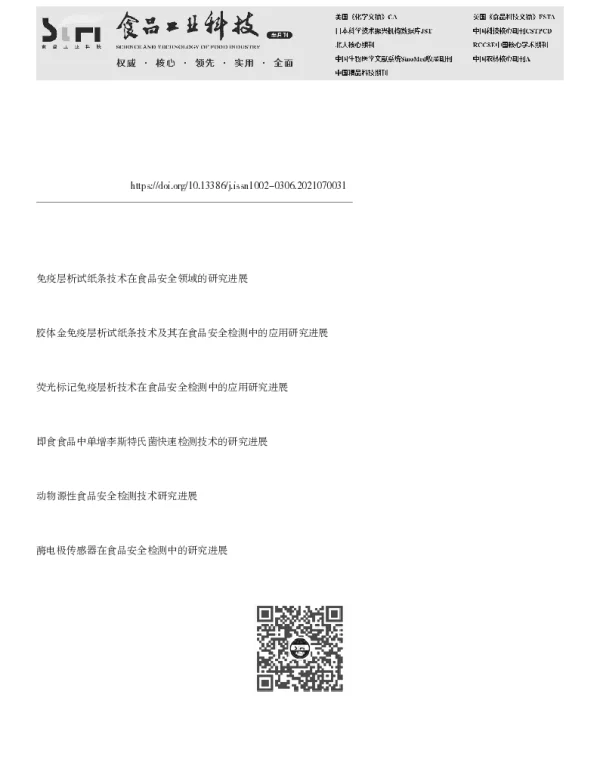 侧流免疫层析技术在食品安全检测中的研究进展