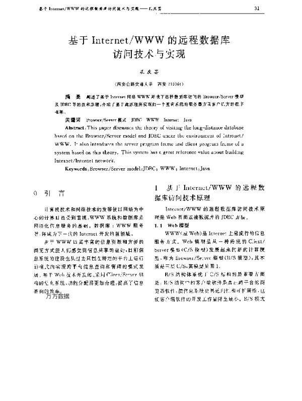 基于InternetWWW的远程数据库访问技术与实现