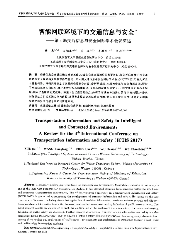 智能网联环境下的交通信息与安全——第4届交通信息与安全国际学术会议综述