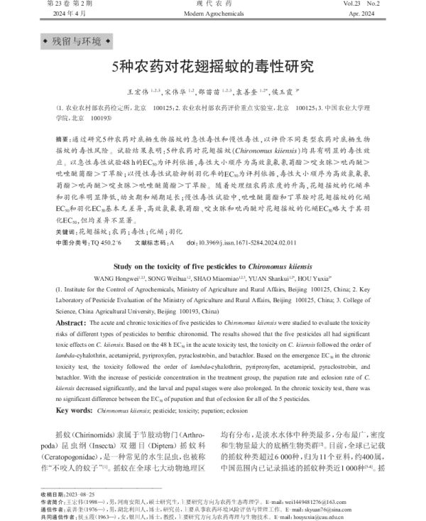 5种农药对花翅摇蚊的毒性研究 5种农药对花翅摇蚊的毒性研究