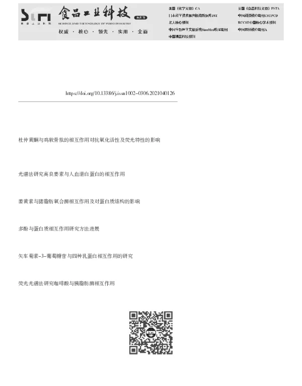 基于荧光及紫外光谱法对虾青素与乳清蛋白相互作用的研究