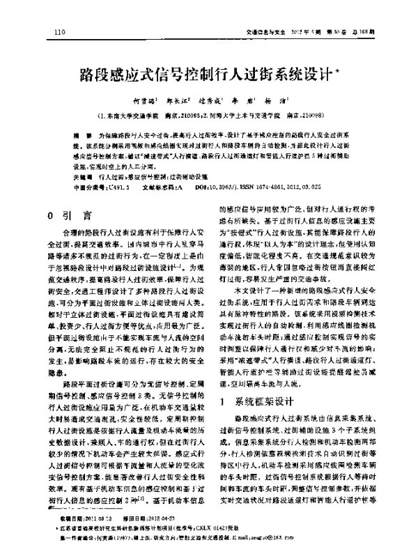 路段感应式信号控制行人过街系统设计