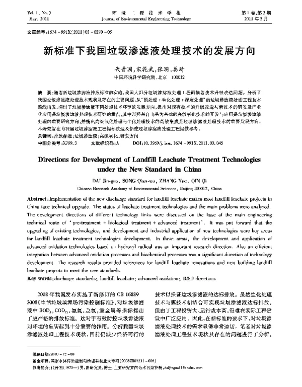 新标准下我国垃圾渗滤液处理技术的发展方向