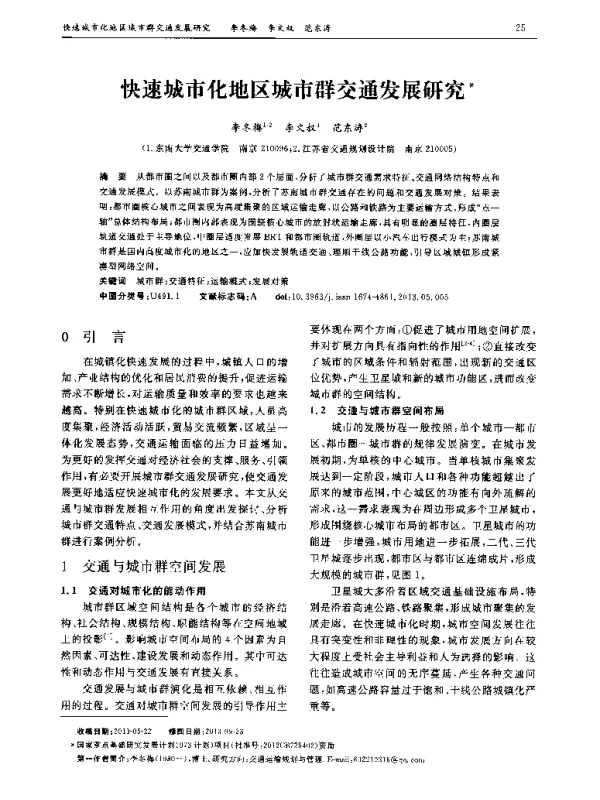 快速城市化地区城市群交通发展研究