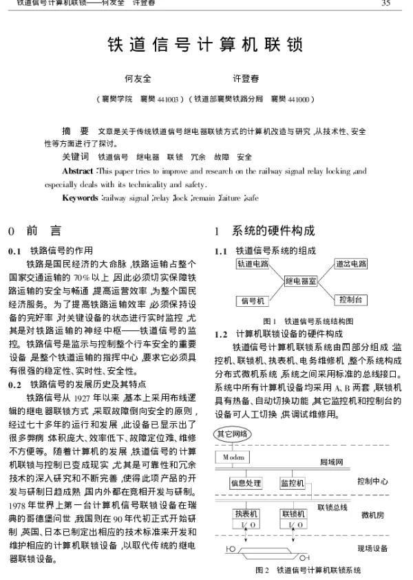铁道信号计算机联锁