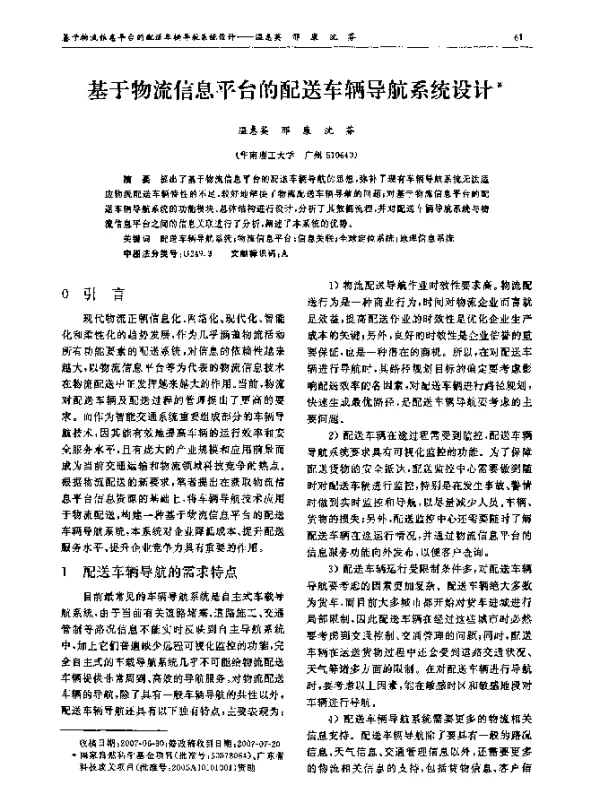 基于物流信息平台的配送车辆导航系统设计