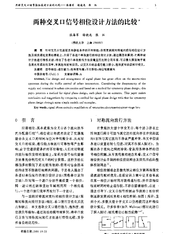 两种交叉口信号相位设计方法的比较