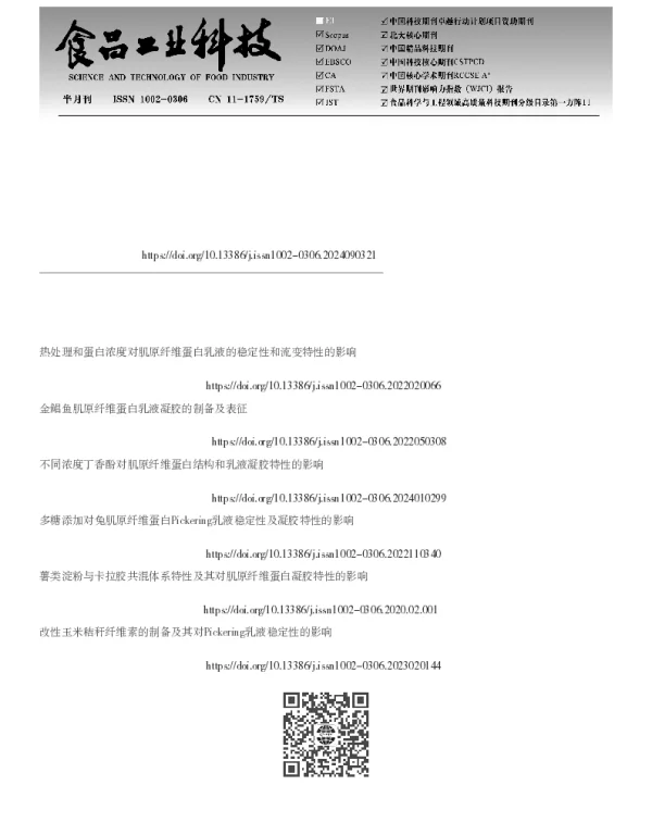 竹笋膳食纤维对鸡肉肌原纤维蛋白乳液乳化稳定性、流变行为及微观结构的影响
