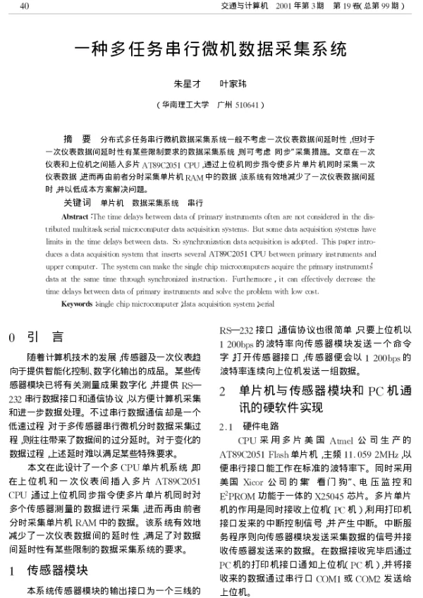 一种多任务串行微机数据采集系统