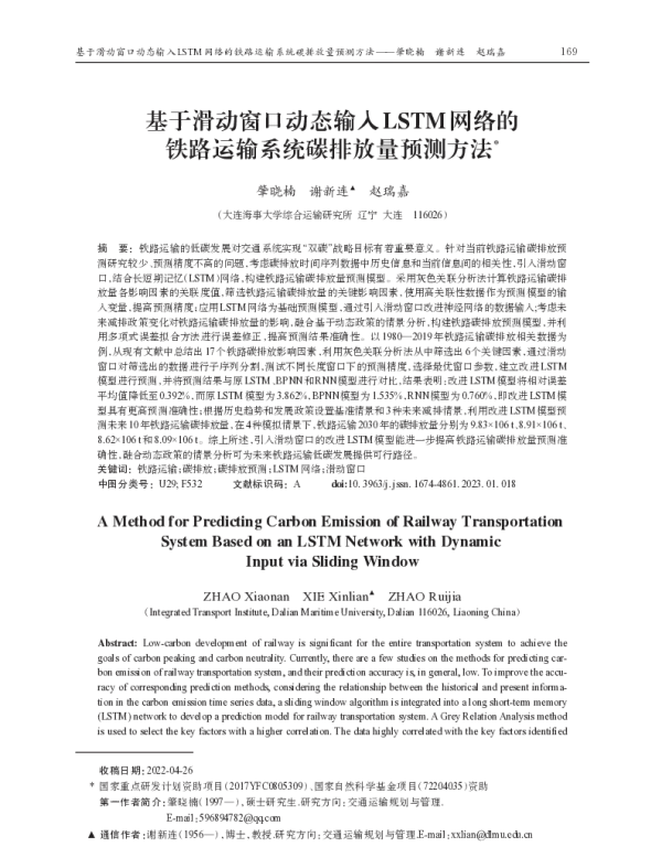 基于滑动窗口动态输入LSTM网络的铁路运输系统碳排放量预测方法